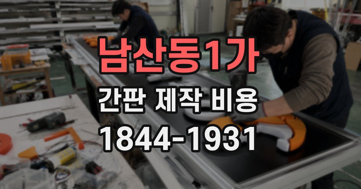 남산동1가 간판 제작 비용