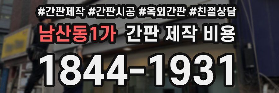 남산동1가 간판 제작 비용