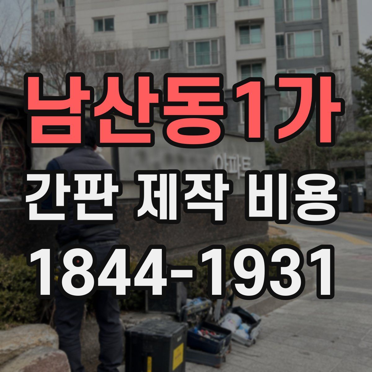 남산동1가 간판 제작 비용