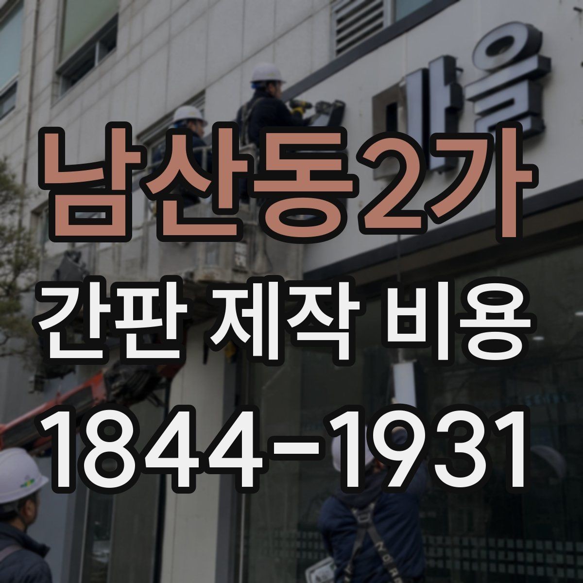남산동2가 간판 제작 비용 작은 가게와 대형 매장의 차이 정리