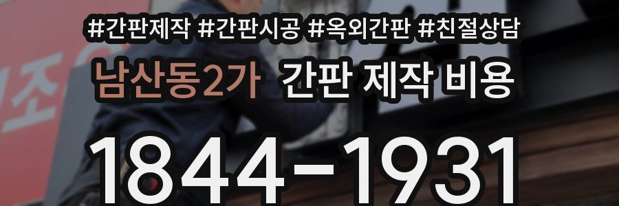 남산동2가 간판 제작 비용