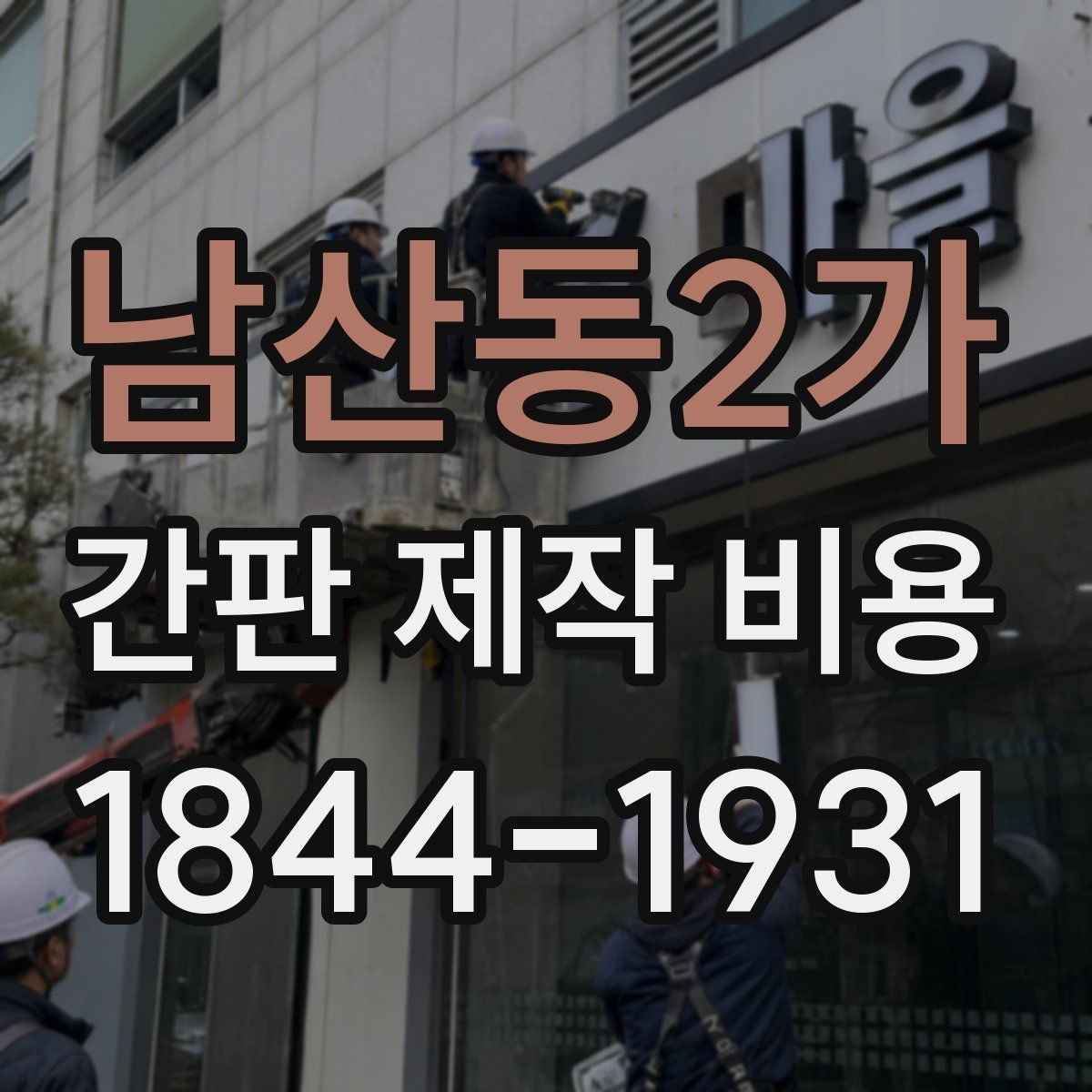 남산동2가 간판 제작 비용