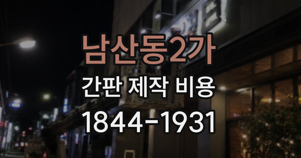 남산동2가 간판 제작 비용