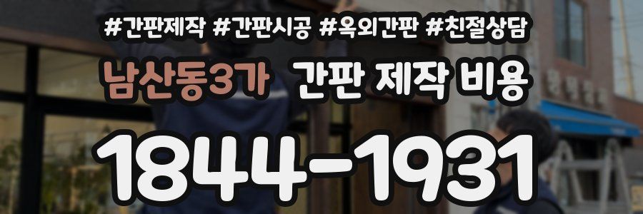 남산동3가 간판 제작 비용