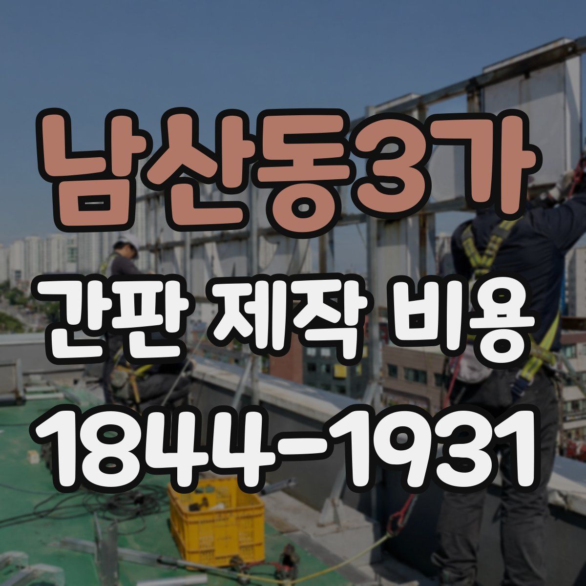 남산동3가 간판 제작 비용