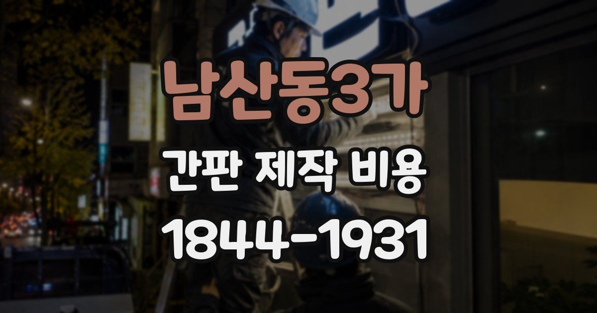 남산동3가 간판 제작 비용