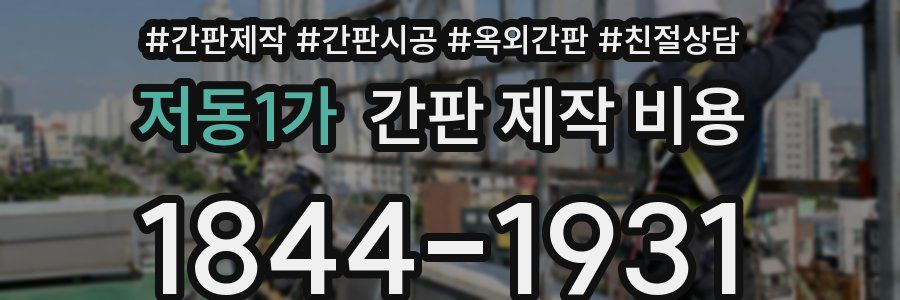 저동1가 간판 제작 비용