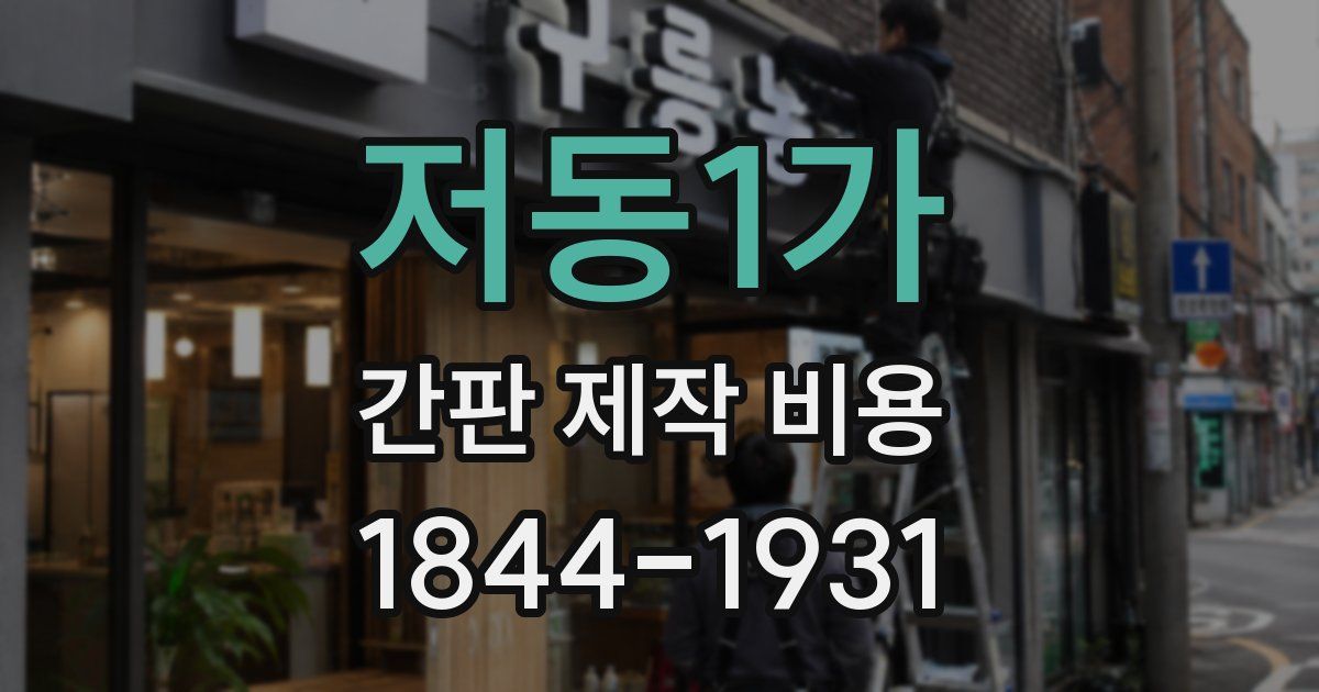 저동1가 간판 제작 비용