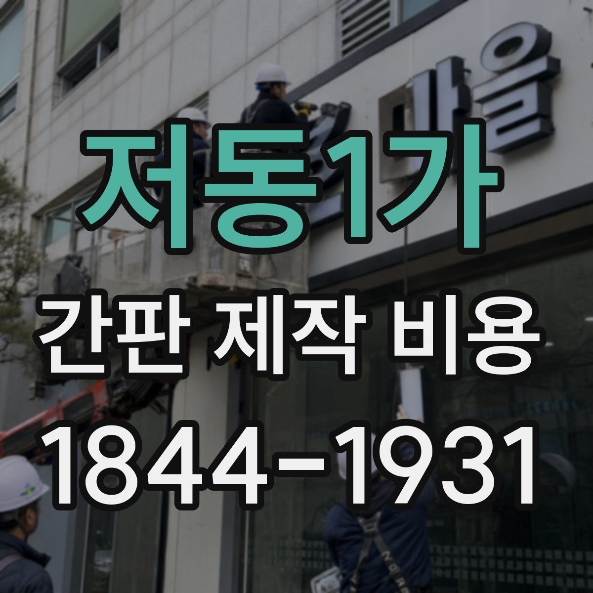 저동1가 간판 제작 비용