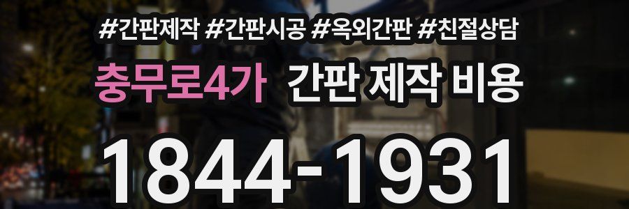충무로4가 간판 제작 비용