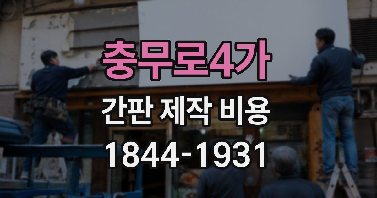 충무로4가 간판 제작 비용