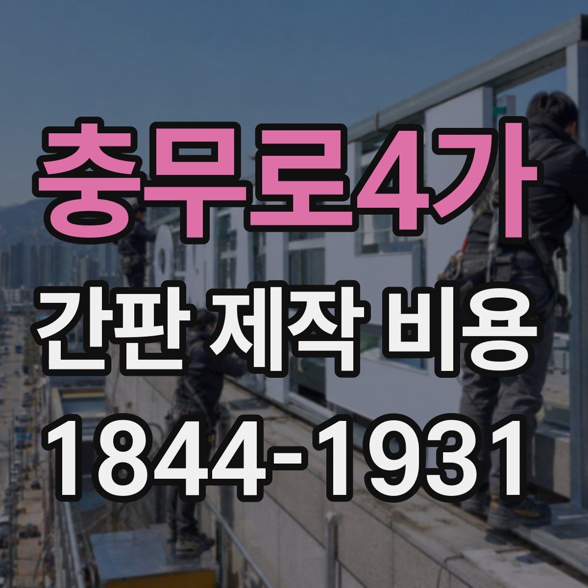충무로4가 간판 제작 비용