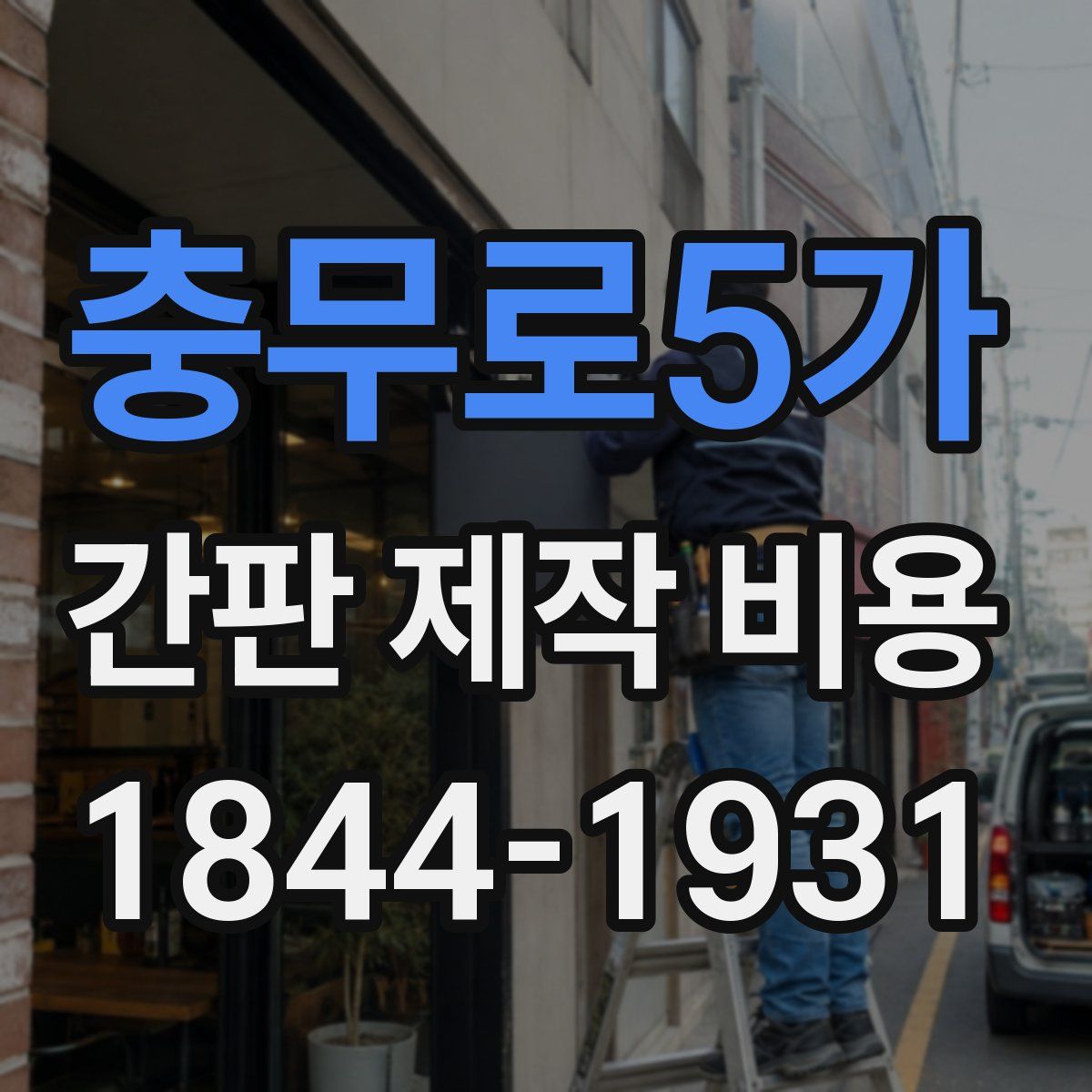 충무로5가 간판 제작 비용