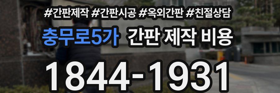 충무로5가 간판 제작 비용