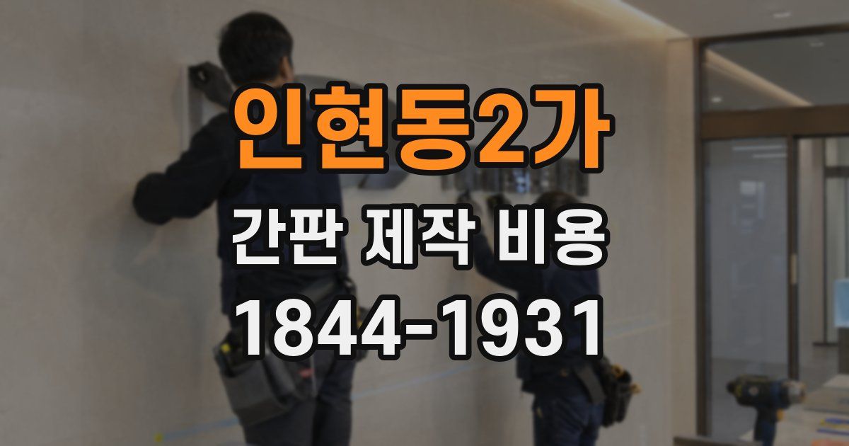 인현동2가 간판 제작 비용