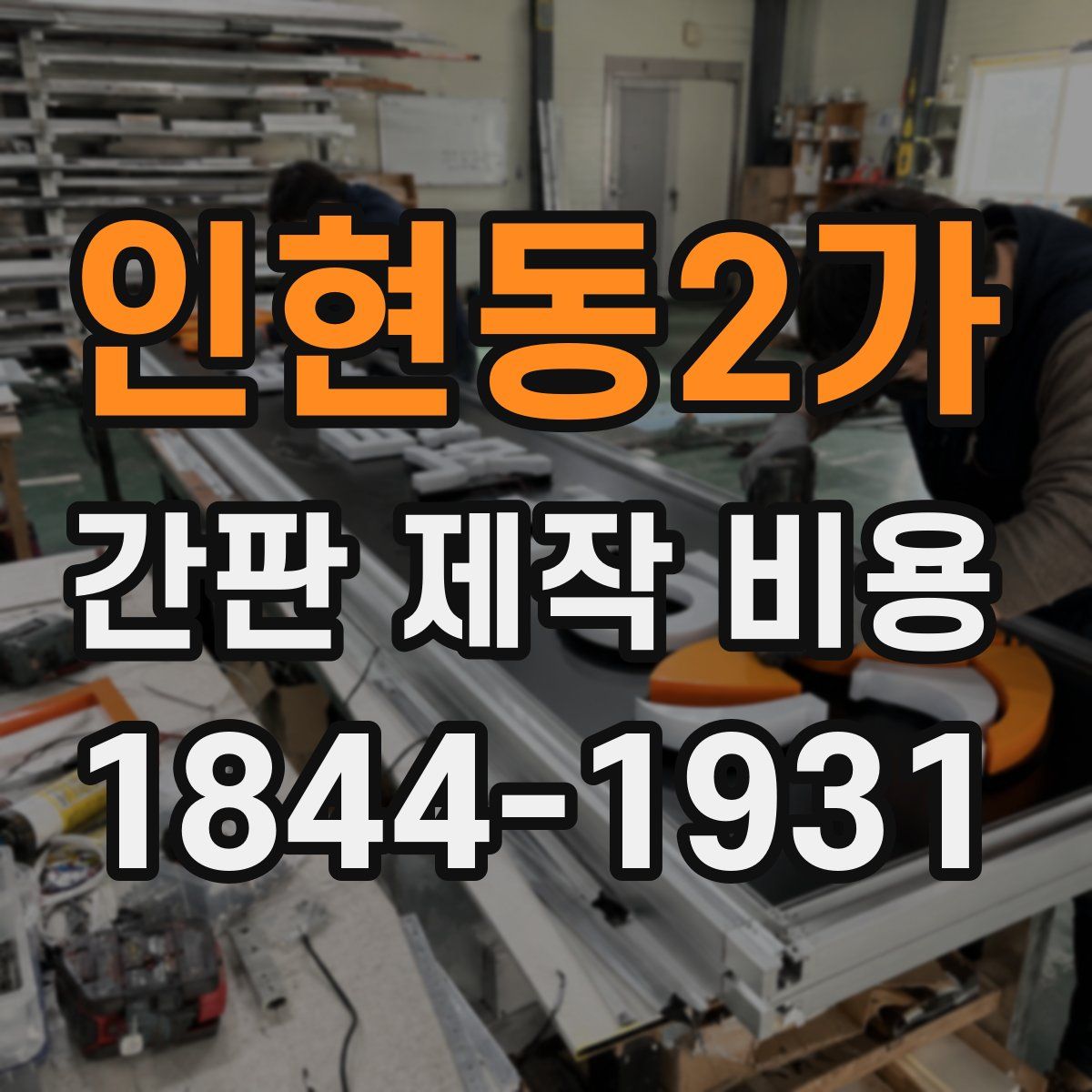 인현동2가 간판 제작 비용