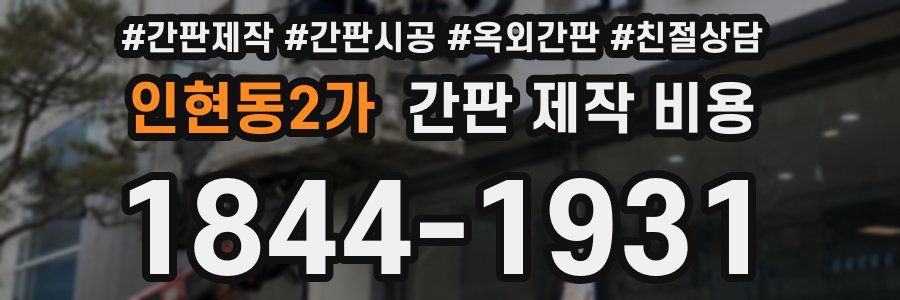 인현동2가 간판 제작 비용