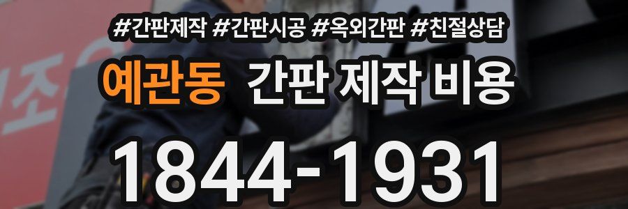 예관동 간판 제작 비용