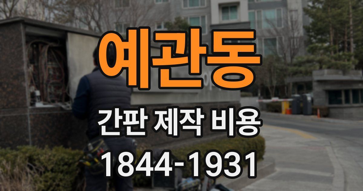예관동 간판 제작 비용