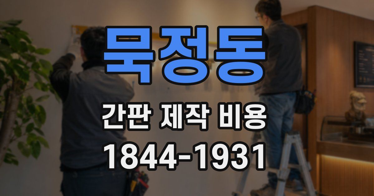 묵정동 간판 제작 비용