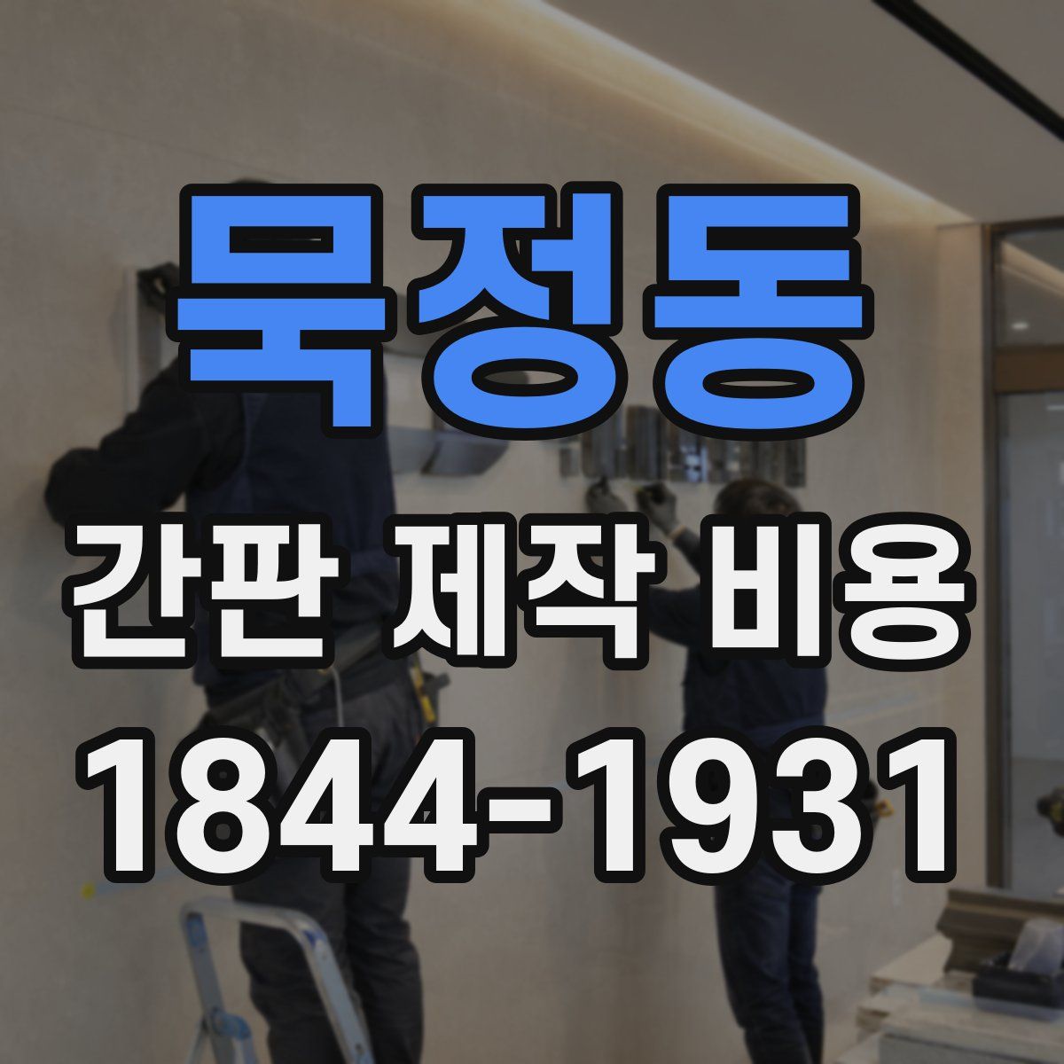 묵정동 간판 제작 비용