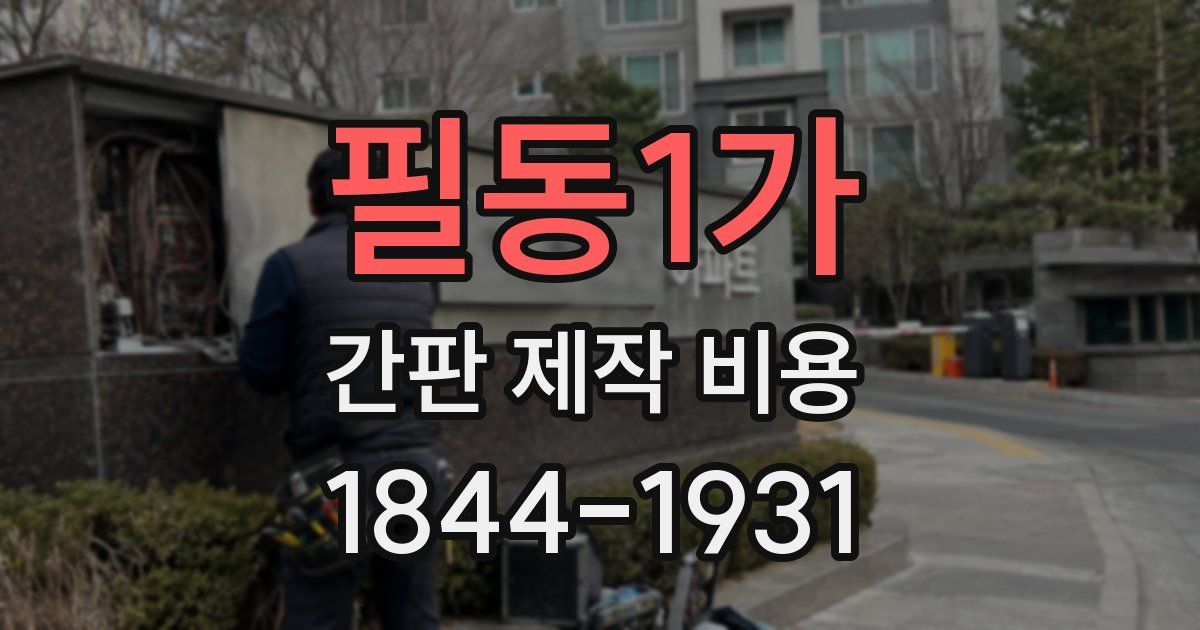 필동1가 간판 제작 비용