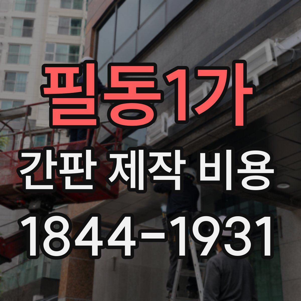 필동1가 간판 제작 비용