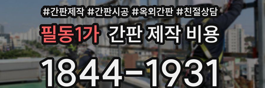 필동1가 간판 제작 비용