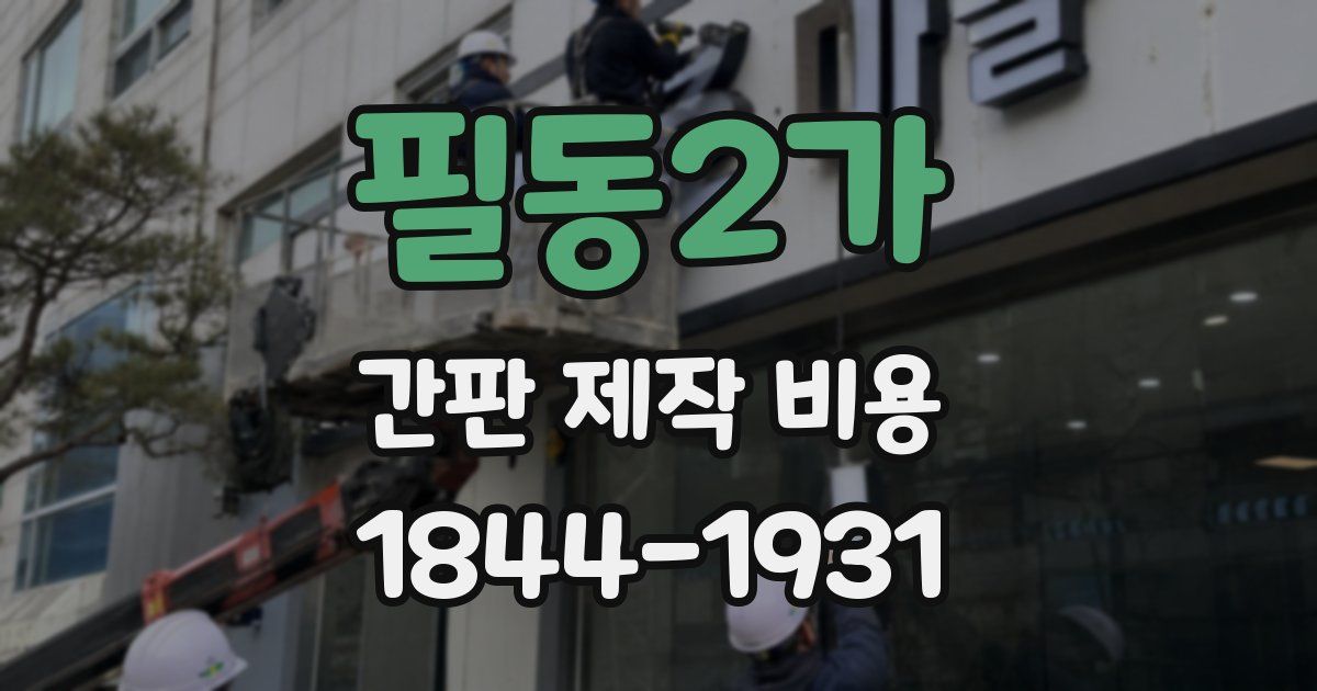 필동2가 간판 제작 비용