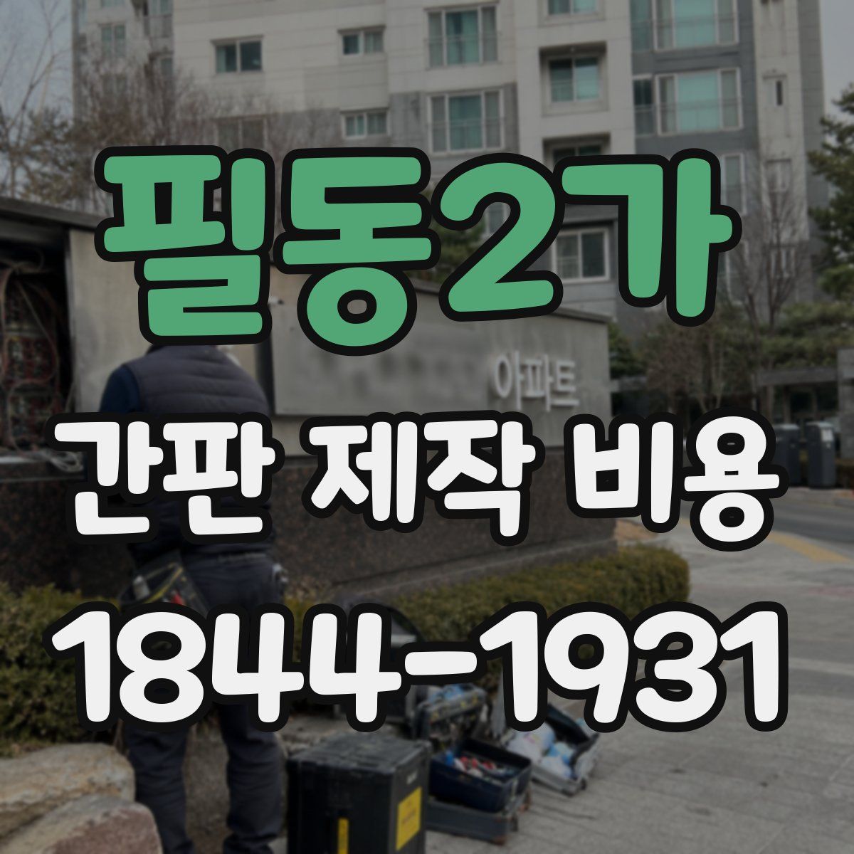 필동2가 간판 제작 비용