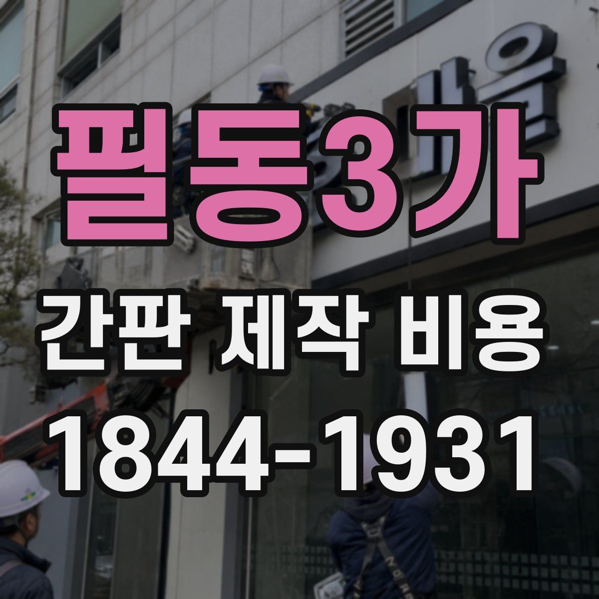 필동3가 간판 제작 비용