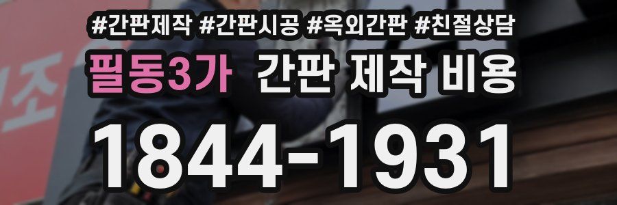 필동3가 간판 제작 비용