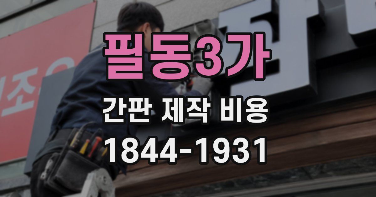 필동3가 간판 제작 비용