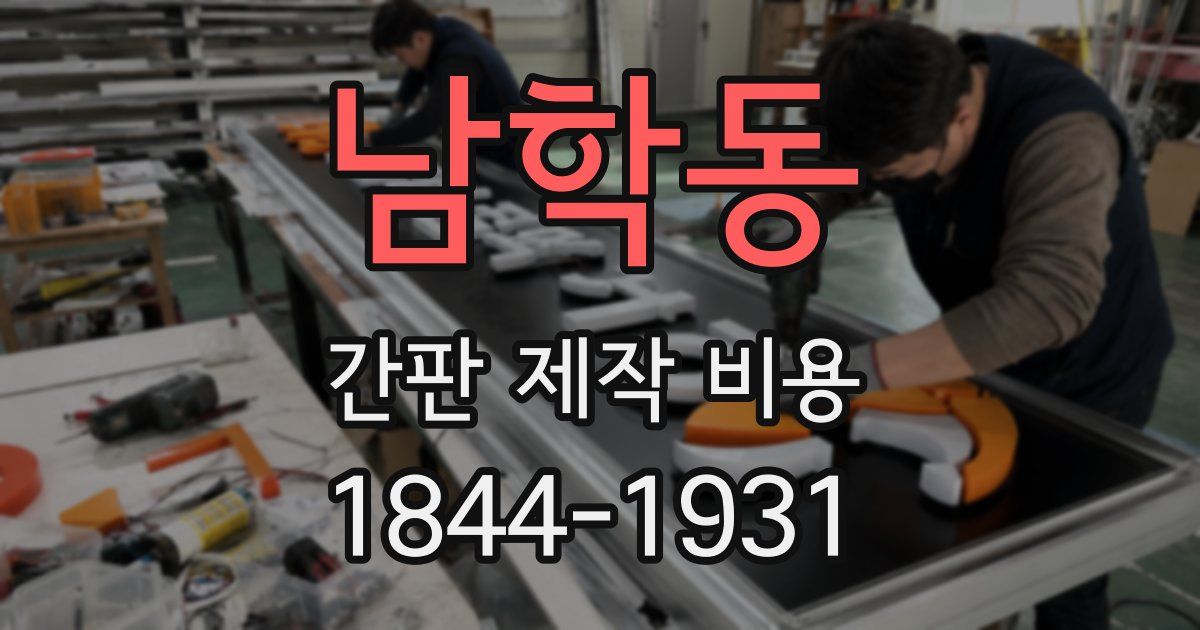 남학동 간판 제작 비용