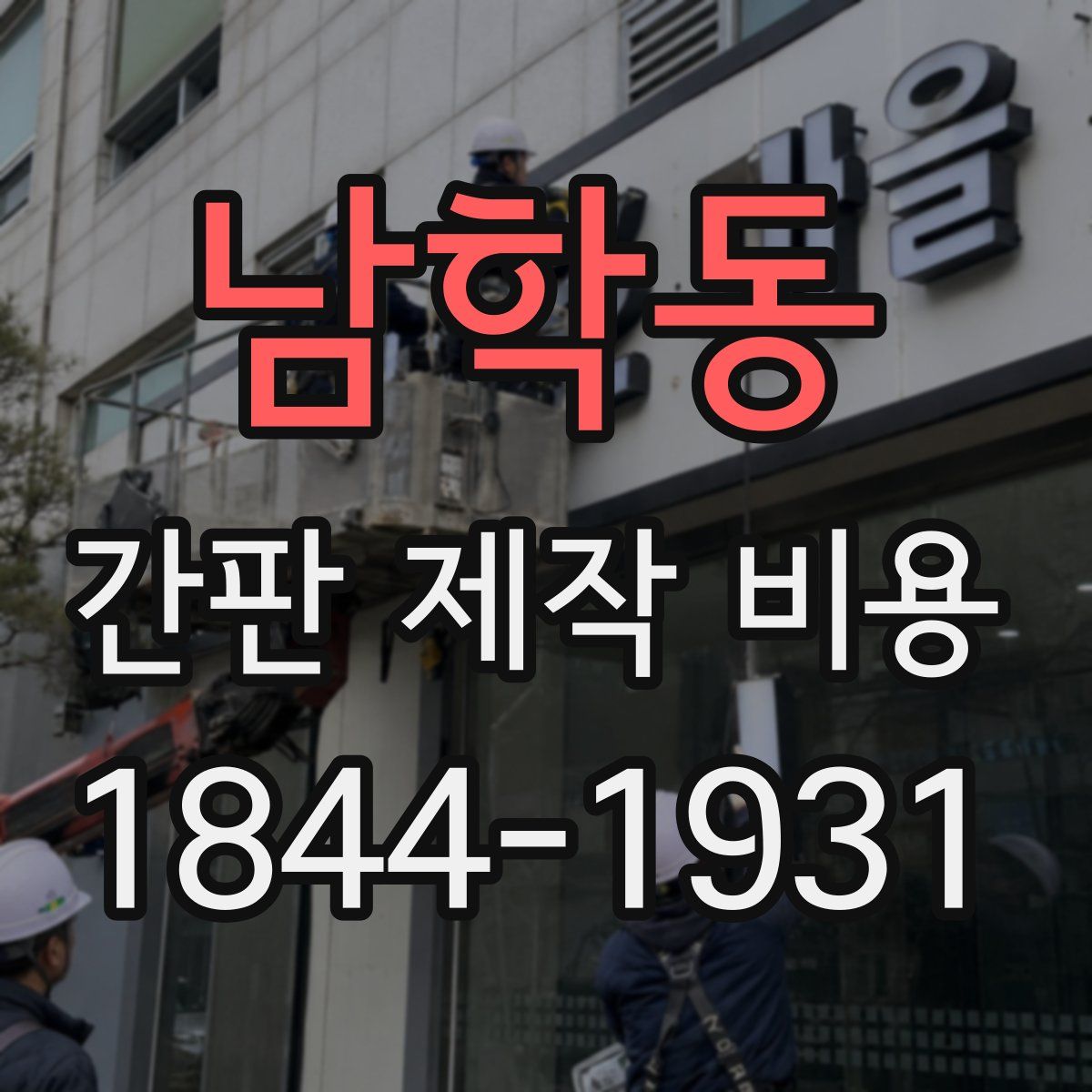 남학동 간판 제작 비용
