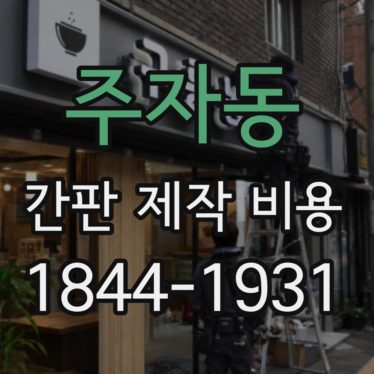 주자동 간판 제작 비용 실내 설치와 실외 설치에서 다른 점