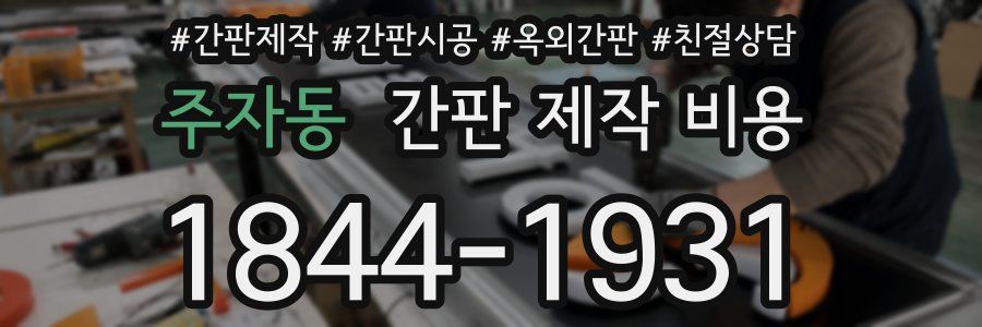주자동 간판 제작 비용