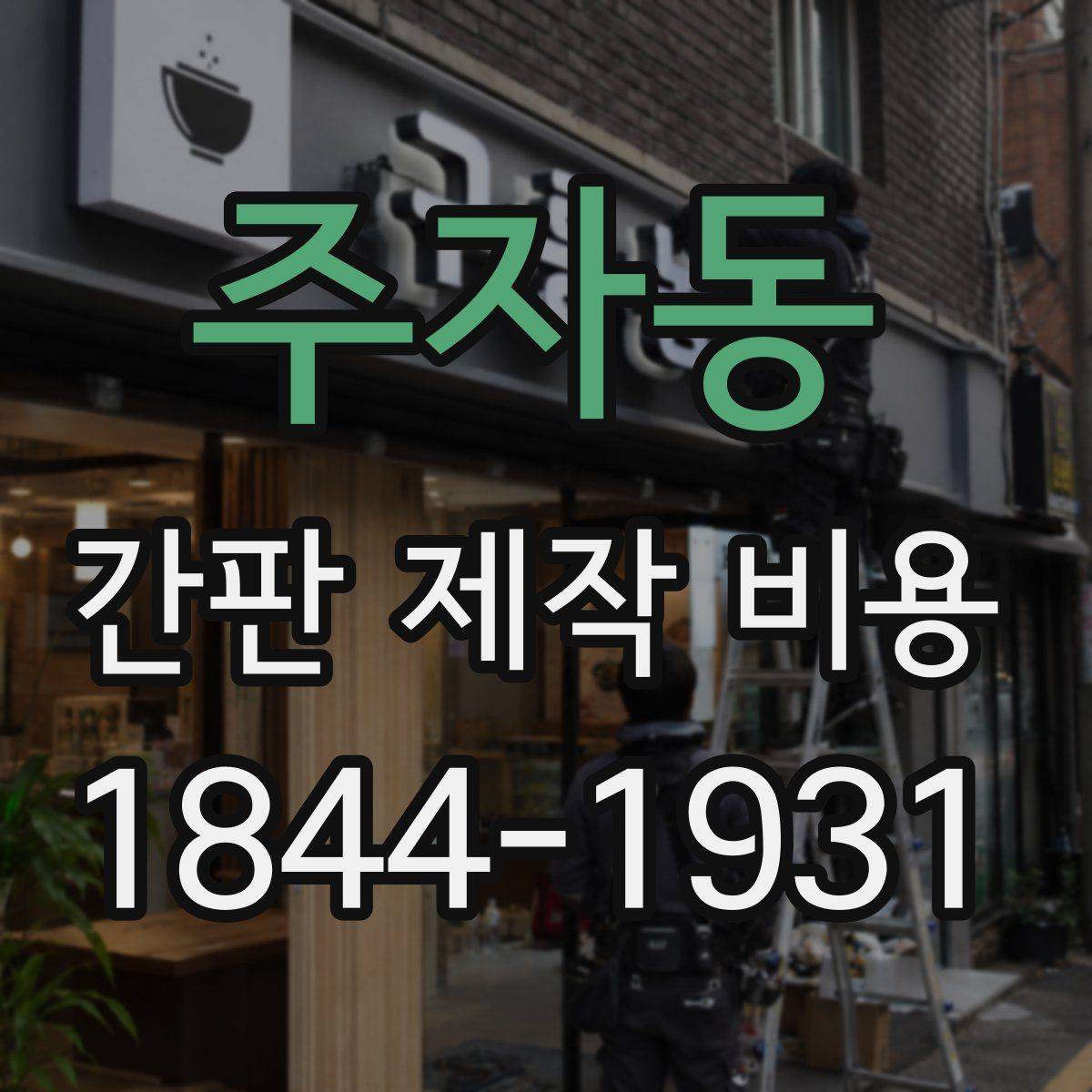주자동 간판 제작 비용