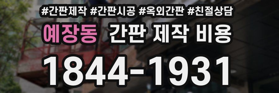 예장동 간판 제작 비용