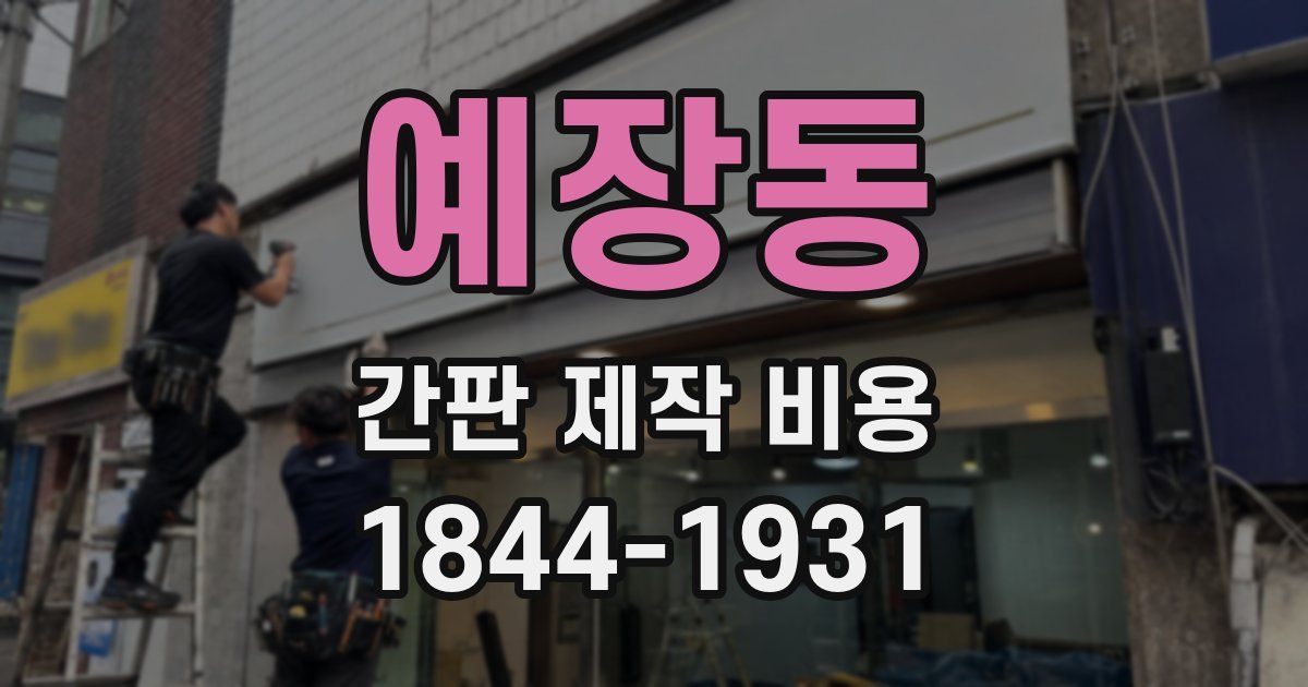예장동 간판 제작 비용