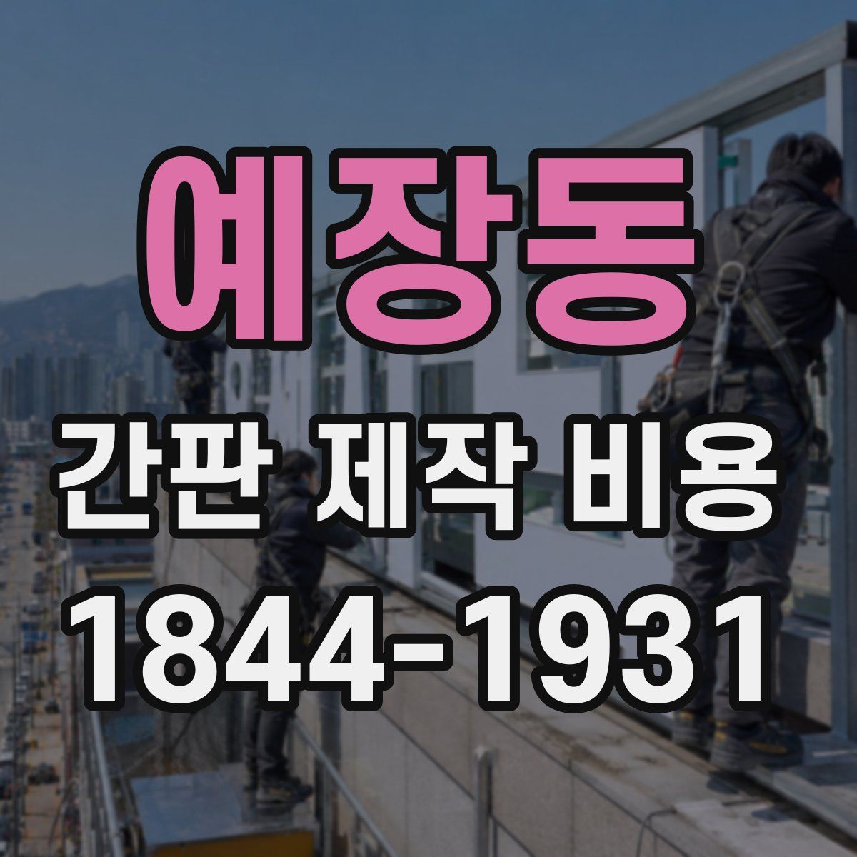 예장동 간판 제작 비용