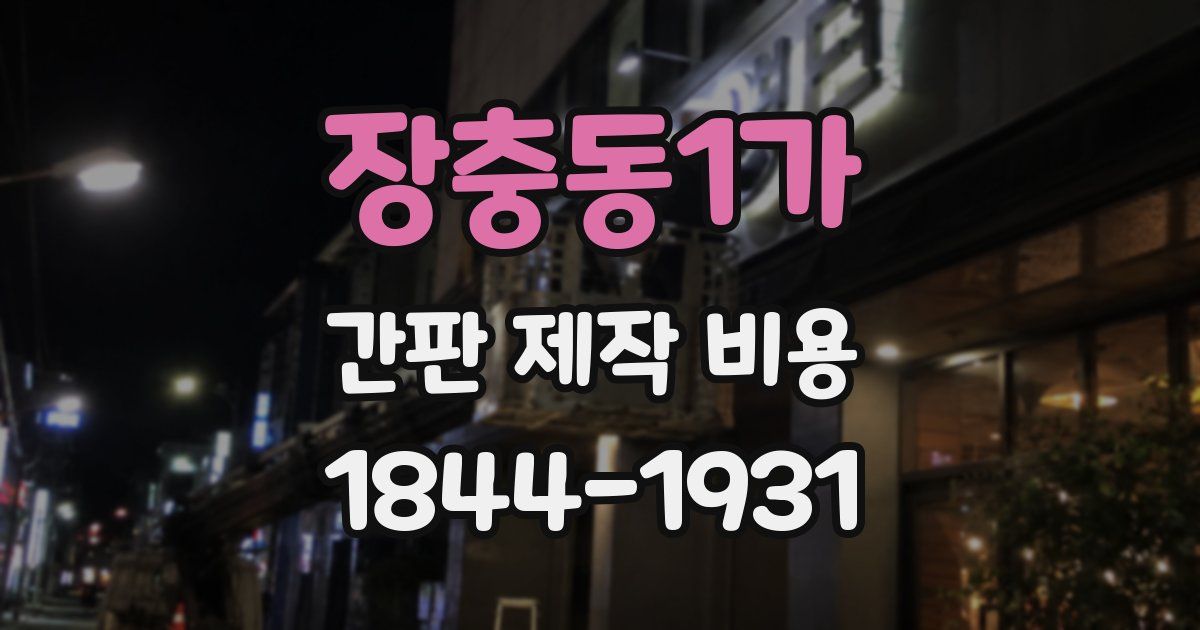 장충동1가 간판 제작 비용