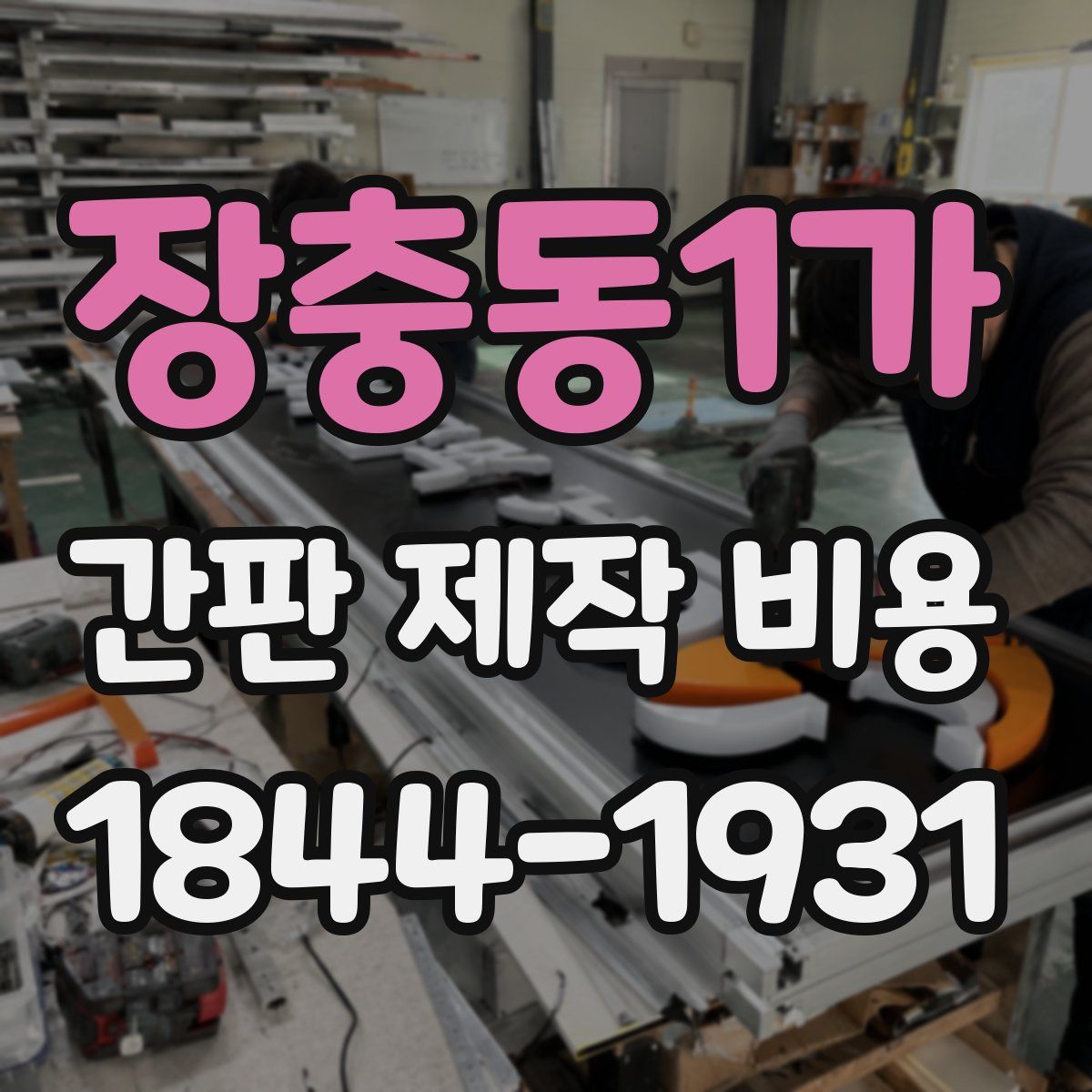 장충동1가 간판 제작 비용
