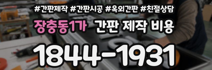 장충동1가 간판 제작 비용