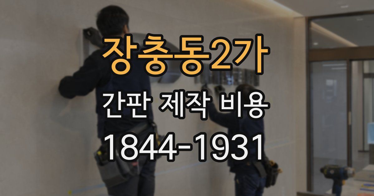 장충동2가 간판 제작 비용