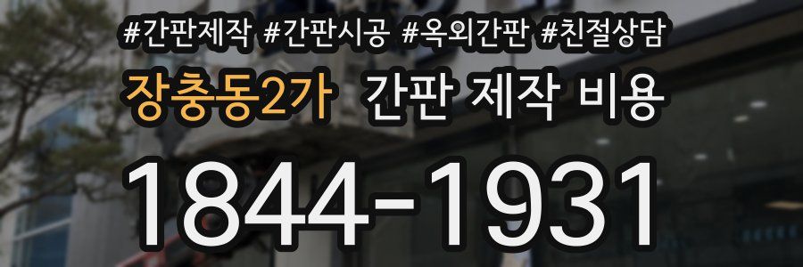 장충동2가 간판 제작 비용