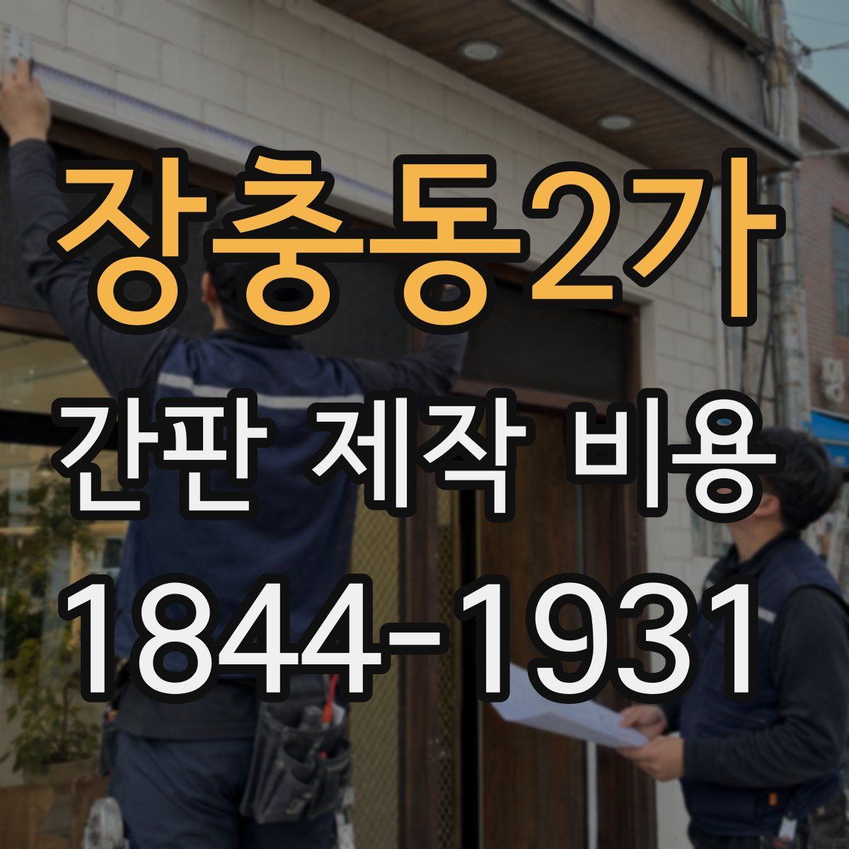 장충동2가 간판 제작 비용