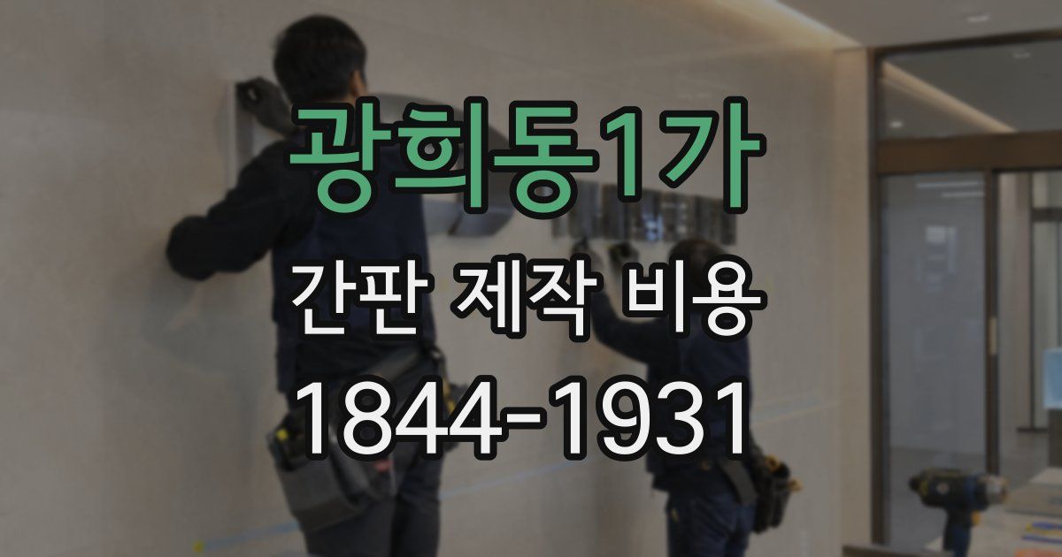 광희동1가 간판 제작 비용