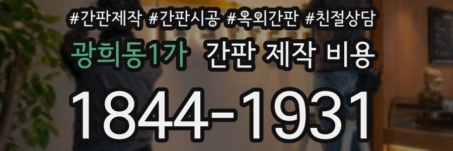 광희동1가 간판 제작 비용