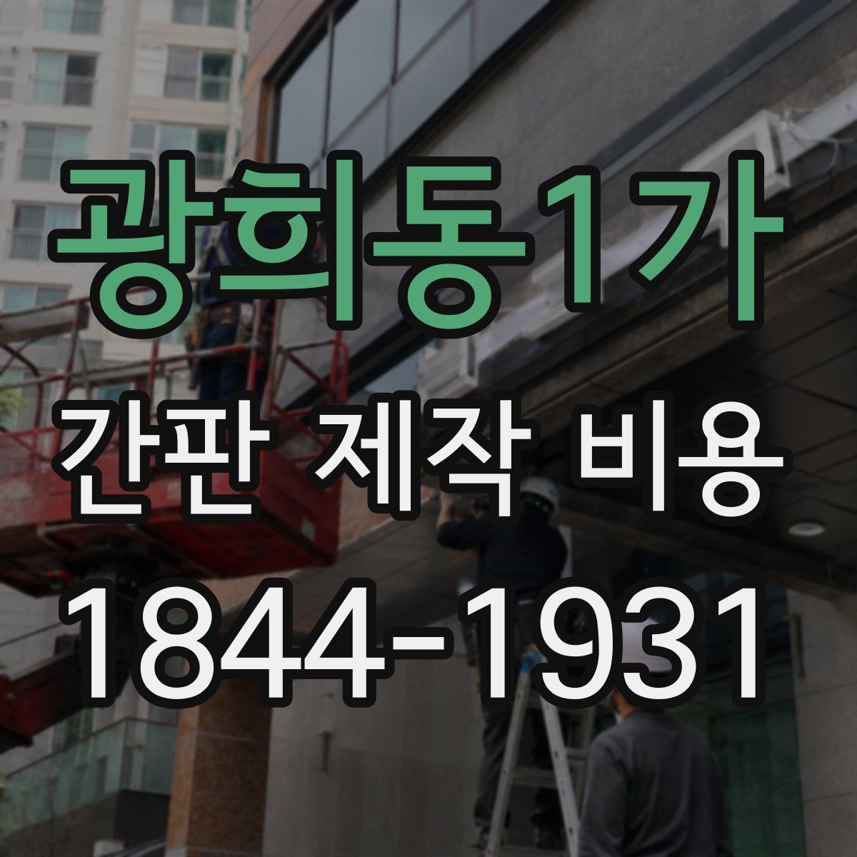 광희동1가 간판 제작 비용